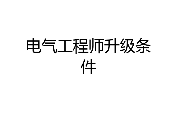 电气工程师升级条件