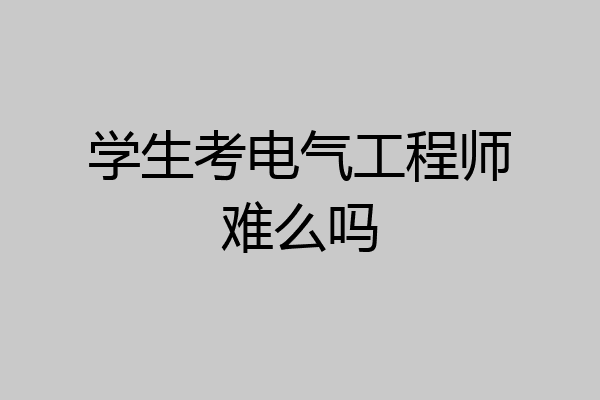 学生考电气工程师难么吗