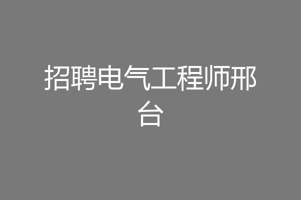 招聘电气工程师邢台