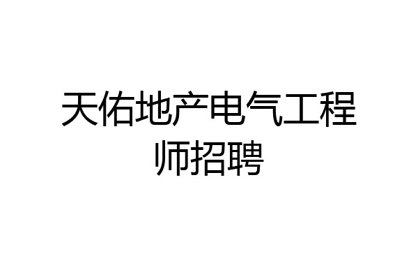 天佑地产电气工程师招聘