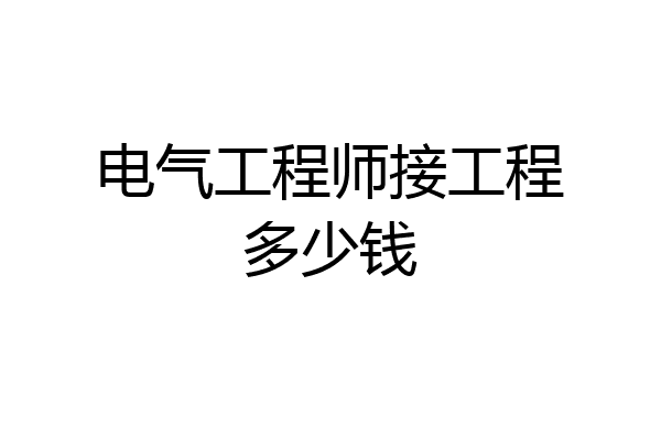 电气工程师接工程多少钱