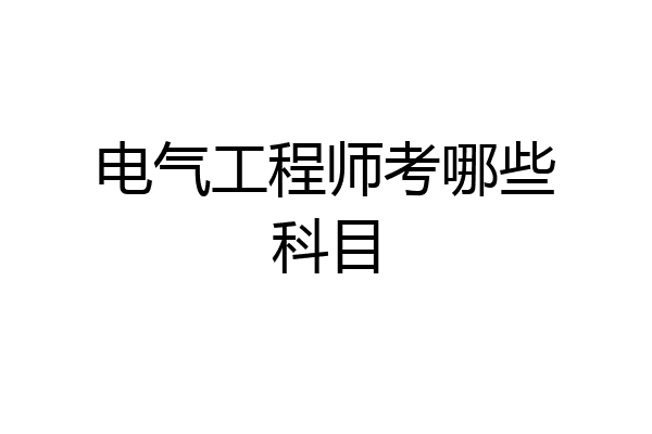 电气工程师考哪些科目