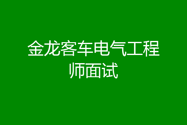 金龙客车电气工程师面试