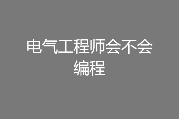 电气工程师会不会编程