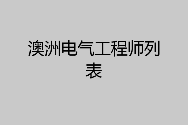澳洲电气工程师列表
