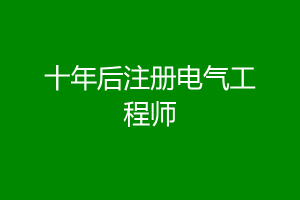 十年后注册电气工程师