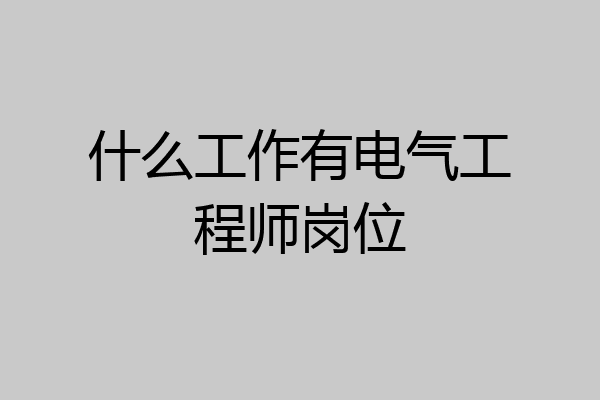 什么工作有电气工程师岗位