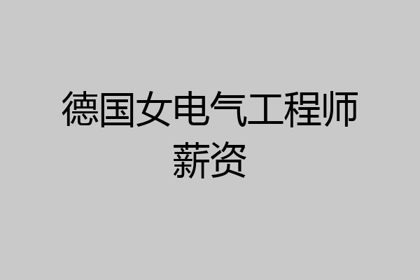 德国女电气工程师薪资