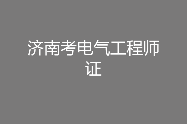 济南考电气工程师证