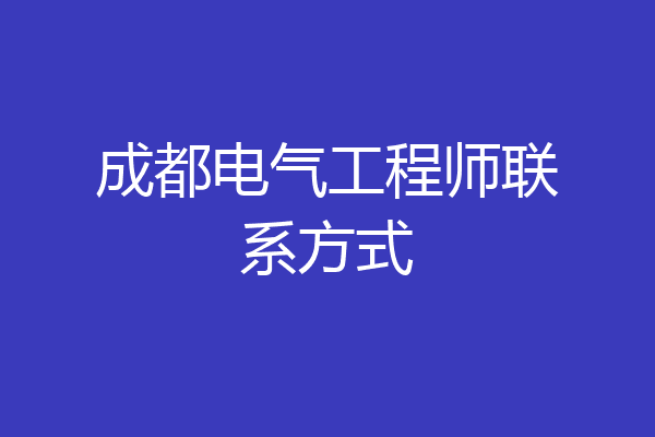 成都电气工程师联系方式