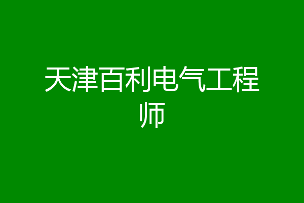 天津百利电气工程师
