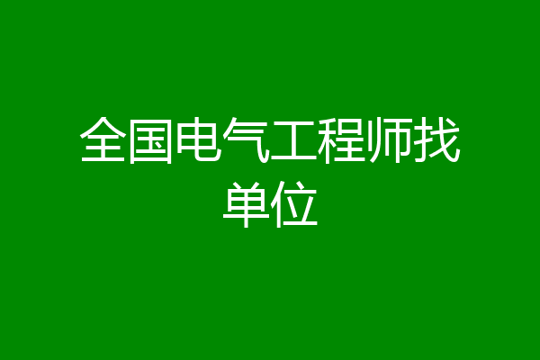 全国电气工程师找单位