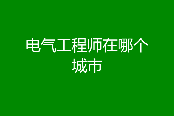 电气工程师在哪个城市