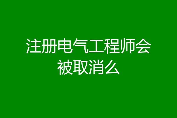 注册电气工程师会被取消么