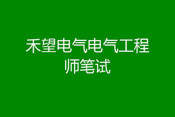 禾望电气电气工程师笔试