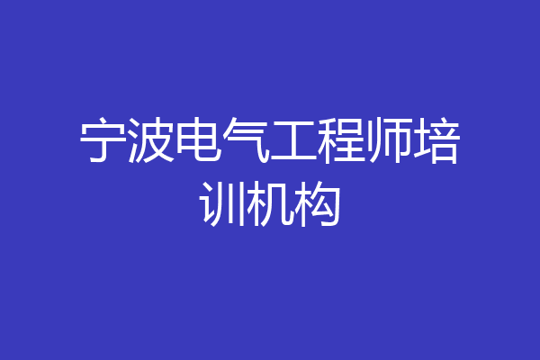 宁波电气工程师培训机构