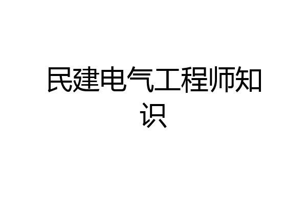 民建电气工程师知识