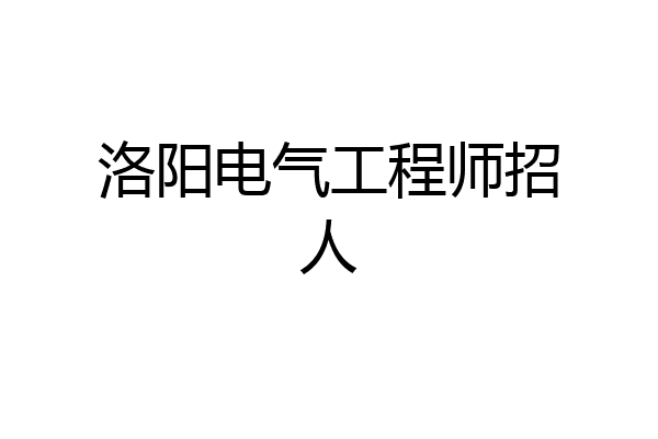 洛阳电气工程师招人