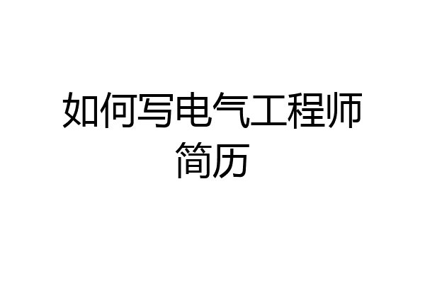 如何写电气工程师简历
