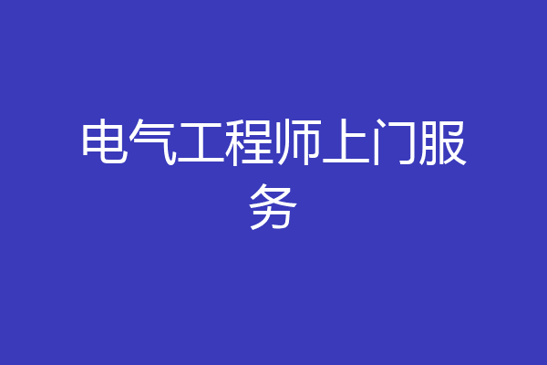 电气工程师上门服务