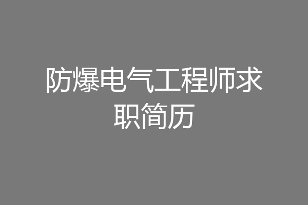 防爆电气工程师求职简历