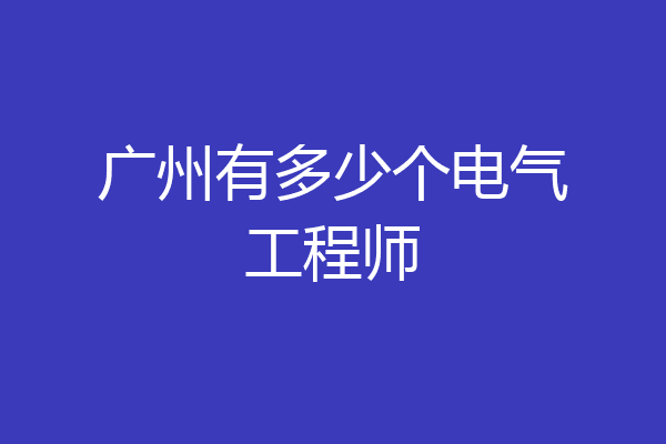 广州有多少个电气工程师