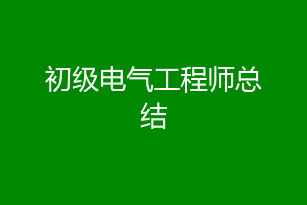 初级电气工程师总结