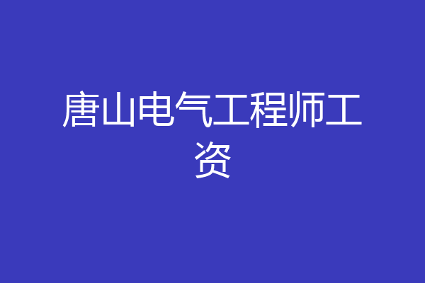唐山电气工程师工资