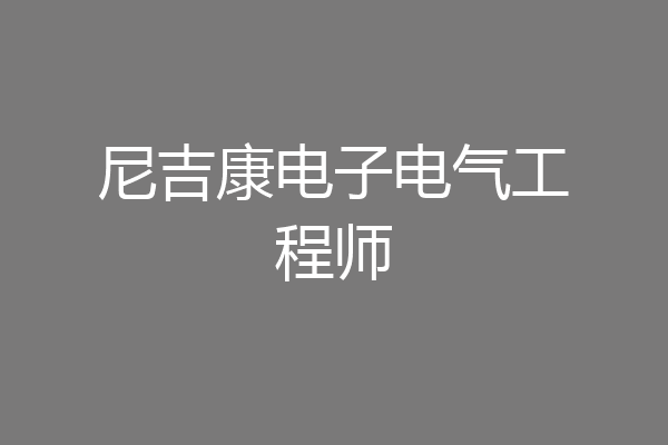 尼吉康电子电气工程师