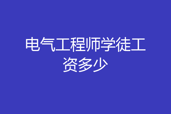 电气工程师学徒工资多少