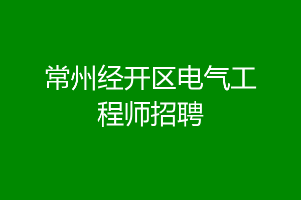 常州经开区电气工程师招聘