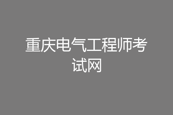 重庆电气工程师考试网