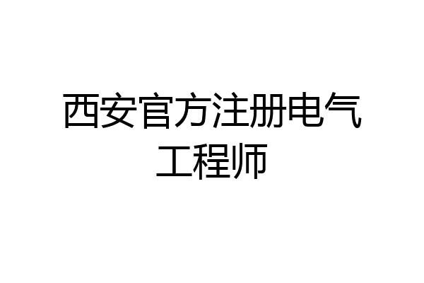西安官方注册电气工程师