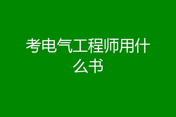 考电气工程师用什么书