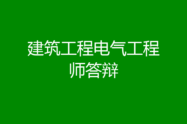 建筑工程电气工程师答辩