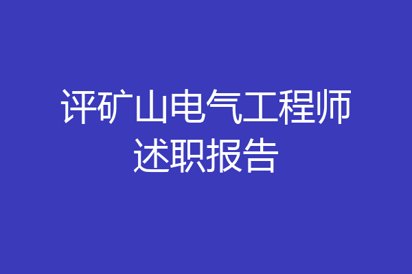 评矿山电气工程师述职报告