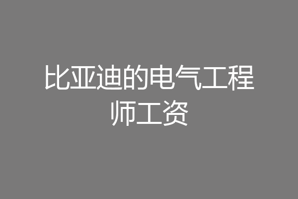 比亚迪的电气工程师工资
