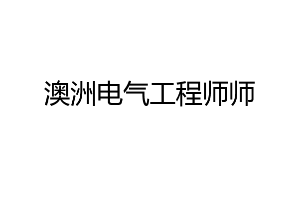 澳洲电气工程师师
