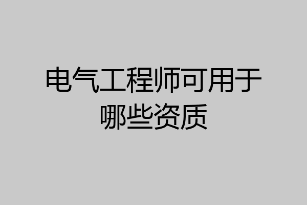 电气工程师可用于哪些资质