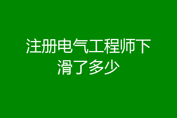 注册电气工程师下滑了多少