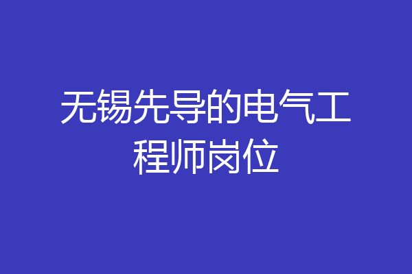 无锡先导的电气工程师岗位