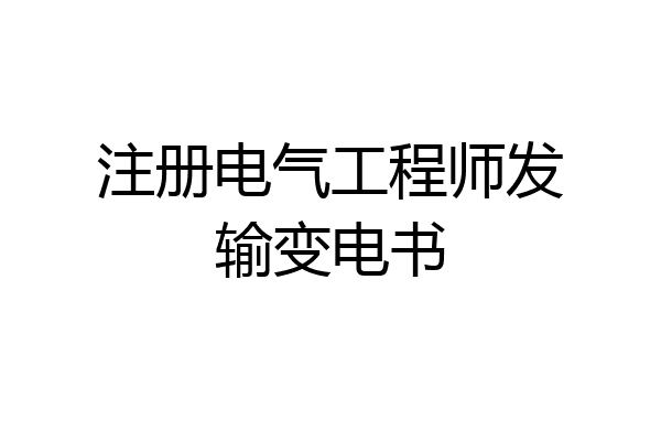 注册电气工程师发输变电书