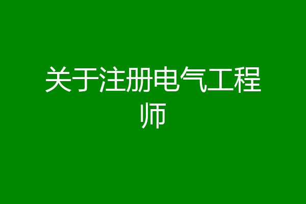 关于注册电气工程师