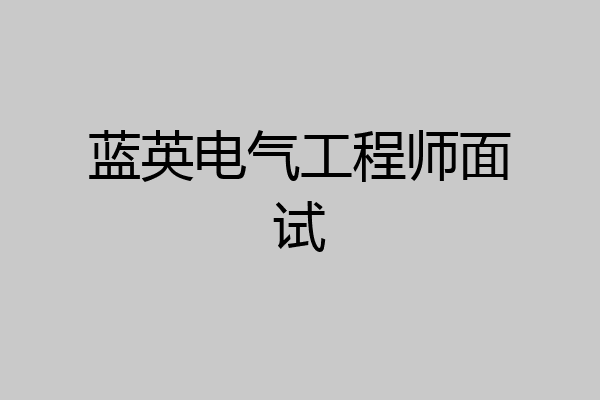 蓝英电气工程师面试