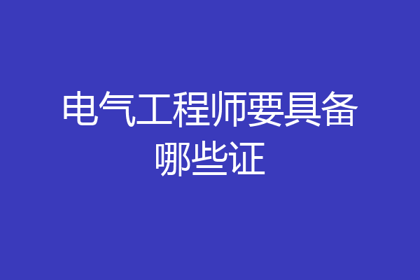 电气工程师要具备哪些证