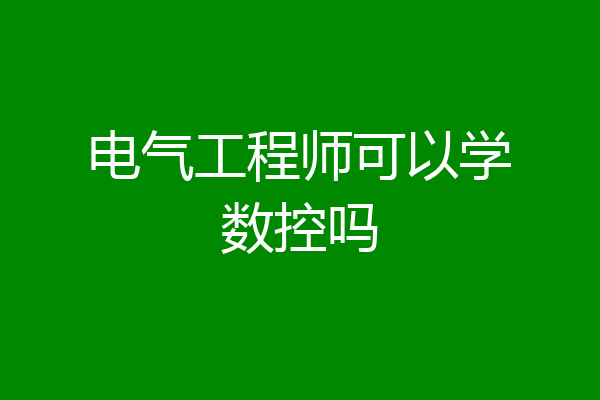 电气工程师可以学数控吗