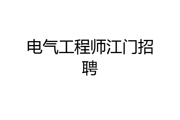 电气工程师江门招聘