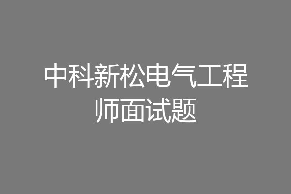 中科新松电气工程师面试题