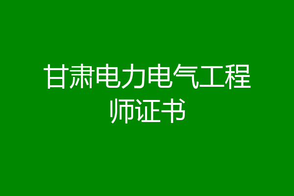 甘肃电力电气工程师证书