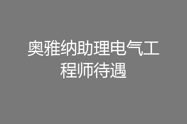 奥雅纳助理电气工程师待遇